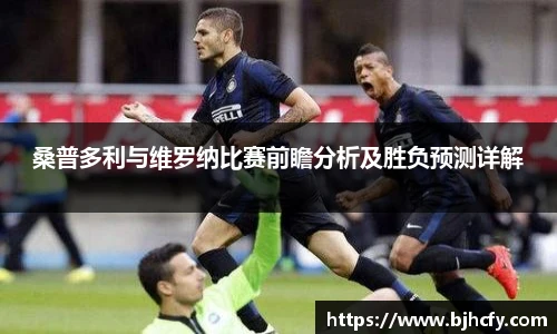 桑普多利与维罗纳比赛前瞻分析及胜负预测详解