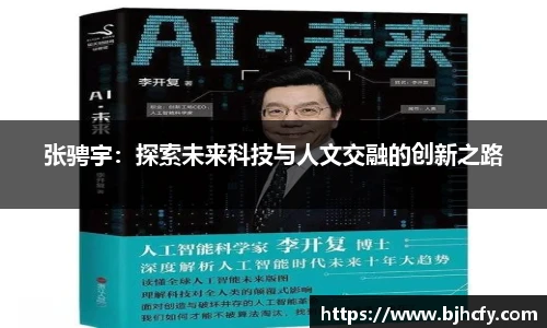 张骋宇：探索未来科技与人文交融的创新之路