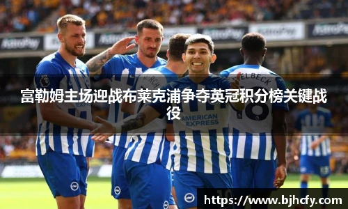 富勒姆主场迎战布莱克浦争夺英冠积分榜关键战役