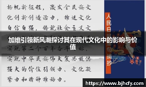 加维引领新风潮探讨其在现代文化中的影响与价值