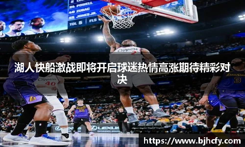 湖人快船激战即将开启球迷热情高涨期待精彩对决