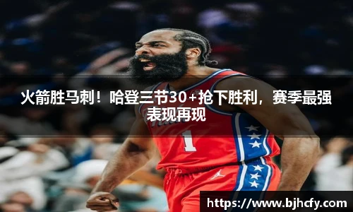 火箭胜马刺！哈登三节30+抢下胜利，赛季最强表现再现