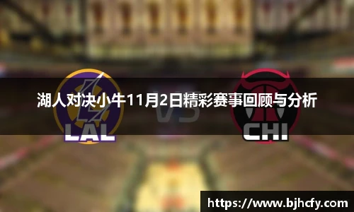 湖人对决小牛11月2日精彩赛事回顾与分析