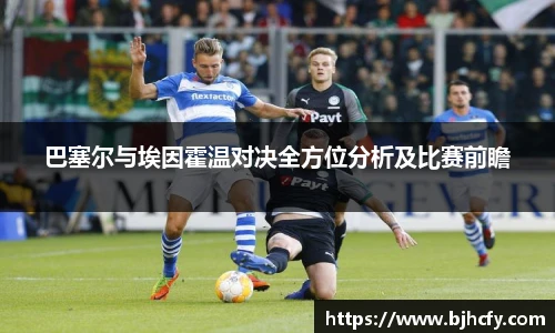 巴塞尔与埃因霍温对决全方位分析及比赛前瞻