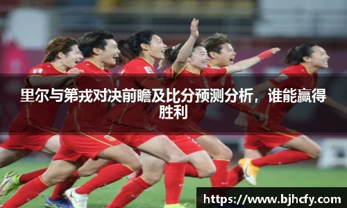 里尔与第戎对决前瞻及比分预测分析，谁能赢得胜利