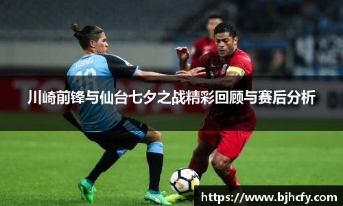 川崎前锋与仙台七夕之战精彩回顾与赛后分析