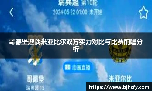 哥德堡迎战米亚比尔双方实力对比与比赛前瞻分析