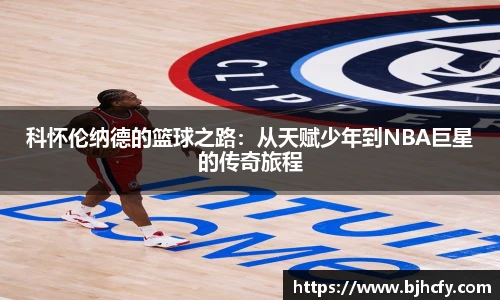 科怀伦纳德的篮球之路：从天赋少年到NBA巨星的传奇旅程