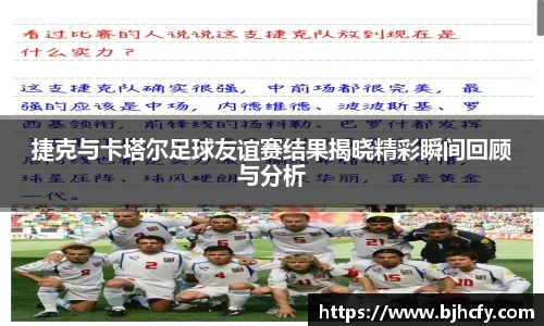 捷克与卡塔尔足球友谊赛结果揭晓精彩瞬间回顾与分析