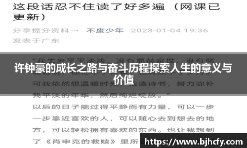 许钟豪的成长之路与奋斗历程探索人生的意义与价值