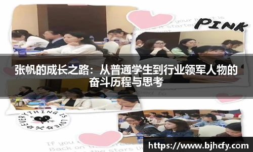 张帆的成长之路：从普通学生到行业领军人物的奋斗历程与思考