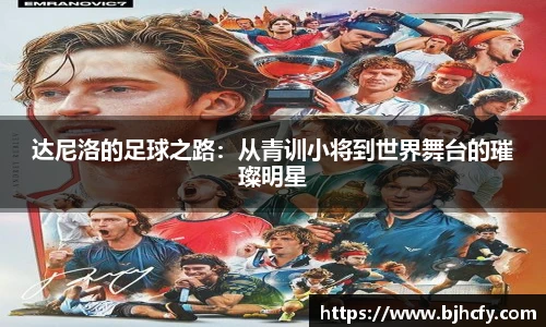 达尼洛的足球之路：从青训小将到世界舞台的璀璨明星