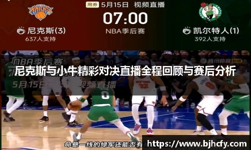 尼克斯与小牛精彩对决直播全程回顾与赛后分析
