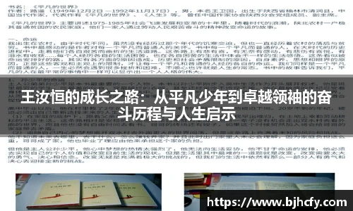 王汝恒的成长之路：从平凡少年到卓越领袖的奋斗历程与人生启示