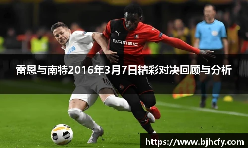 雷恩与南特2016年3月7日精彩对决回顾与分析
