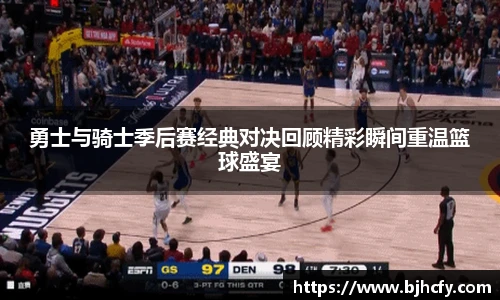 勇士与骑士季后赛经典对决回顾精彩瞬间重温篮球盛宴