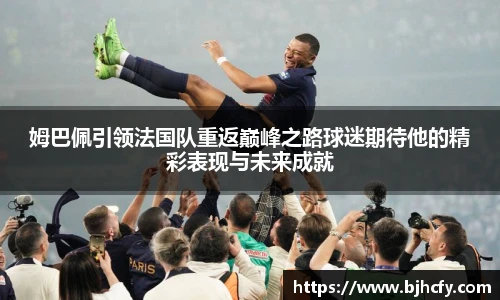 姆巴佩引领法国队重返巅峰之路球迷期待他的精彩表现与未来成就