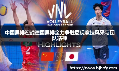 中国男排迎战德国男排全力争胜展现竞技风采与团队精神