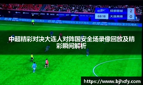 中超精彩对决大连人对阵国安全场录像回放及精彩瞬间解析