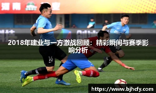 2018年建业与一方激战回顾：精彩瞬间与赛季影响分析