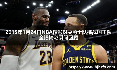 2015年1月24日NBA精彩对决勇士队挑战国王队全场精彩瞬间回顾