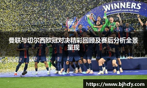 曼联与切尔西欧冠对决精彩回顾及赛后分析全景呈现