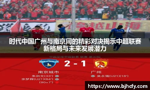 时代中国广州与南京同的精彩对决揭示中超联赛新格局与未来发展潜力