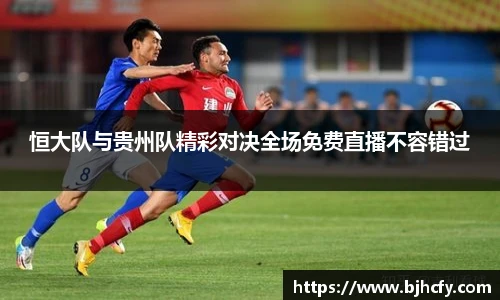 恒大队与贵州队精彩对决全场免费直播不容错过
