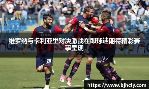 维罗纳与卡利亚里对决激战在即球迷期待精彩赛事呈现