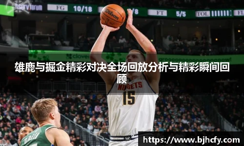 雄鹿与掘金精彩对决全场回放分析与精彩瞬间回顾